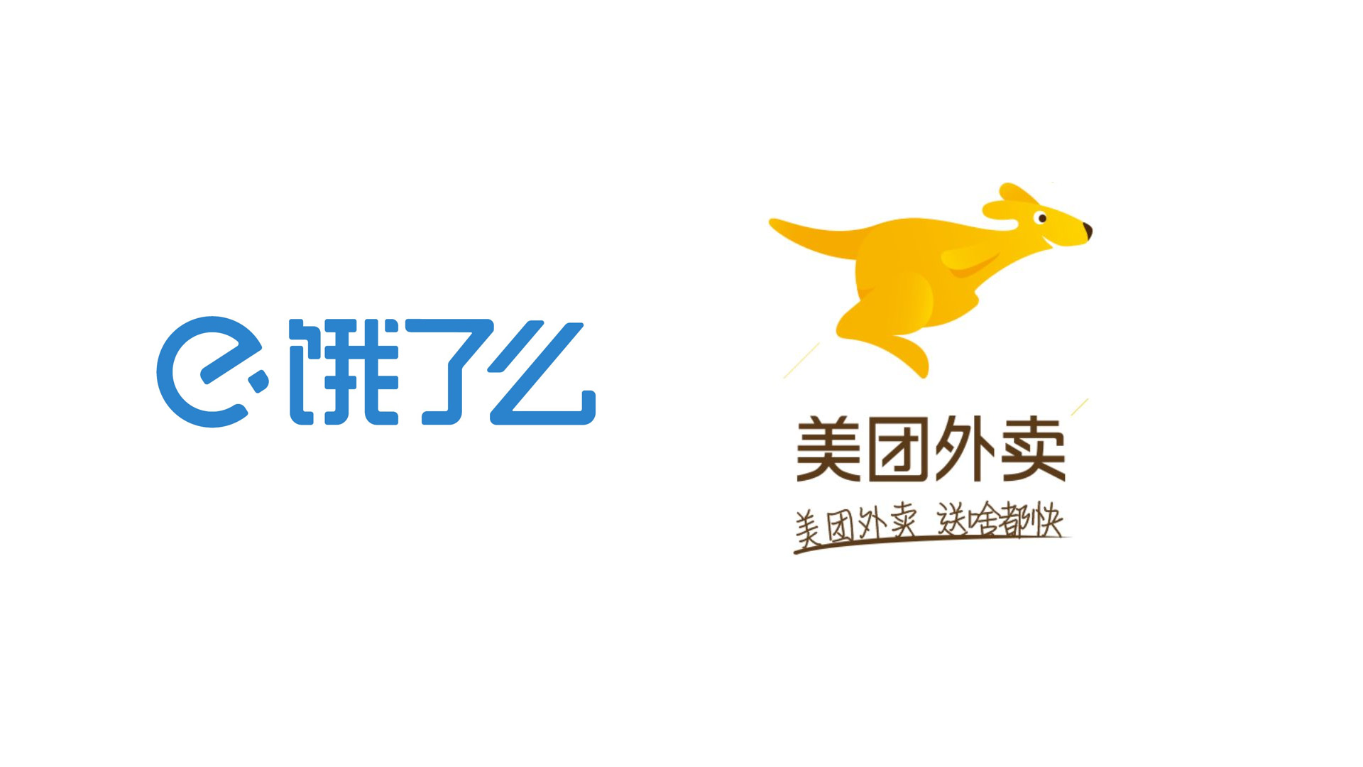 餓了么 美團 logo.jpg