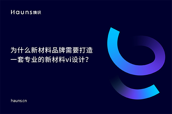 新材料vi設(shè)計_新材料品牌設(shè)計_新材料品牌全案