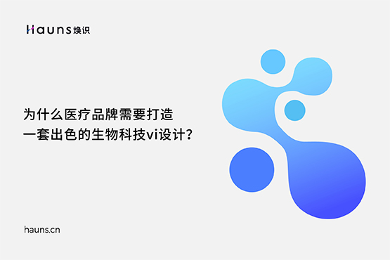 生物科技vi設計_醫療品牌定位_醫藥全案策劃