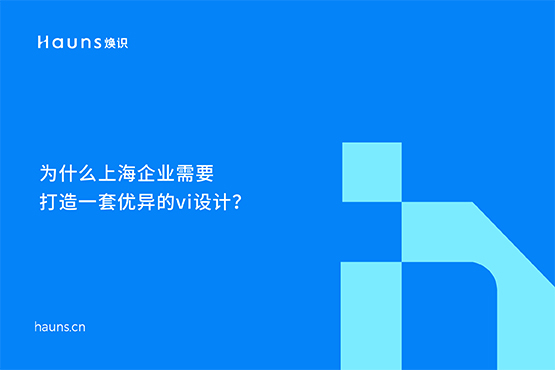 上海vi設(shè)計(jì)_上海品牌設(shè)計(jì)_上海品牌策劃