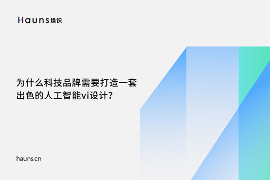 煥識-量子技術vi設計_人工智能vi設計_科技公司vi設計