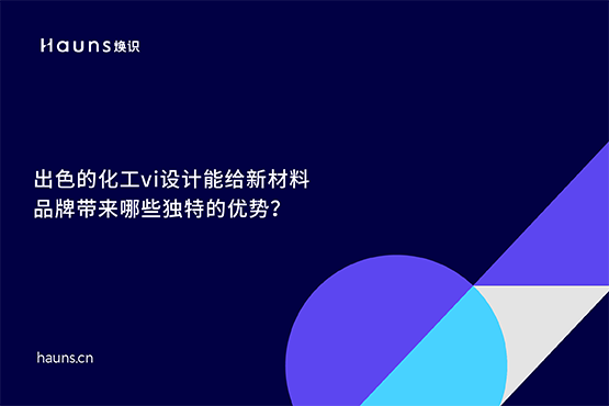 煥識-新材料vi設計_化工vi設計_新材料品牌全案