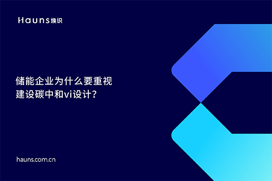 煥識(shí)-碳中和vi設(shè)計(jì)_雙碳品牌全案策劃_儲(chǔ)能品牌設(shè)計(jì)
