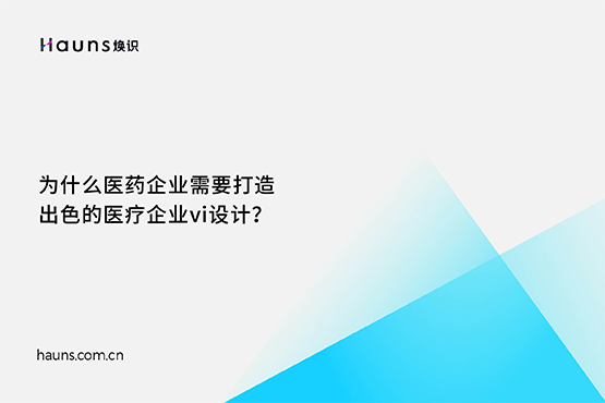 煥識-醫療企業vi設計_生物科技品牌設計_醫藥企業全案策劃
