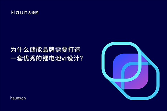 煥識-儲能vi設計_能源科技vi設計_鋰電池vi設計