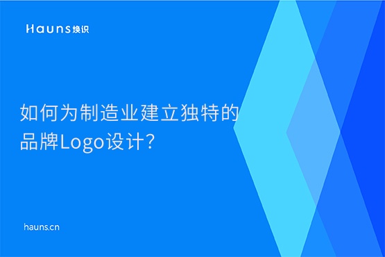煥識-制造業(yè)vi設(shè)計(jì)_工業(yè)品牌設(shè)計(jì)_整套vi設(shè)計(jì)