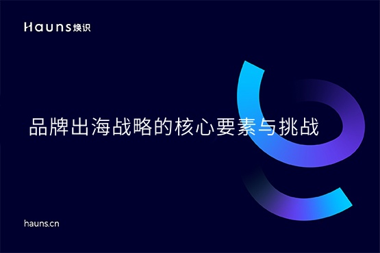 煥識(shí)-出海品牌_品牌建設(shè)_品牌形象