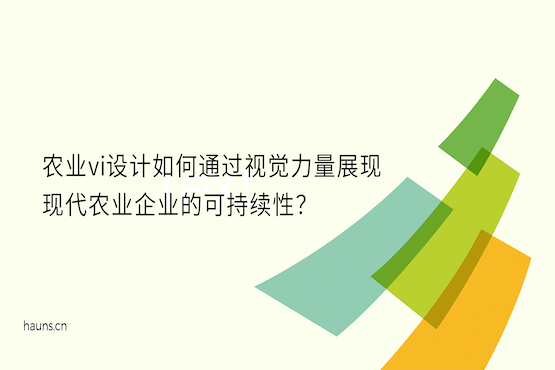 煥識(shí)-農(nóng)業(yè)vi設(shè)計(jì)_農(nóng)產(chǎn)品vi設(shè)計(jì)_智慧農(nóng)業(yè)vi設(shè)計(jì)