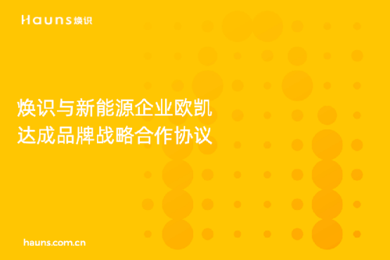 煥識與歐凱達(dá)成品牌戰(zhàn)略合作,推動太陽能品牌全面升級 煥識與歐凱達(dá)成品牌戰(zhàn)略合作,推動太陽能品牌全面升級