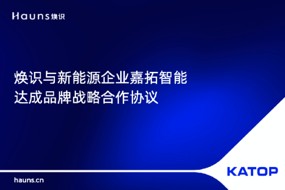 煥識與KATOP嘉拓智能簽署合作協(xié)議,助力制造業(yè)品牌vi設(shè)計升級 煥識與KATOP嘉拓智能簽署合作協(xié)議,助力制造業(yè)品牌vi設(shè)計升級