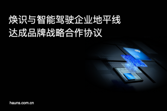 煥識與地平線達(dá)成品牌設(shè)計咨詢合作,共創(chuàng)智能駕駛行業(yè)新標(biāo)桿 煥識與地平線達(dá)成品牌設(shè)計咨詢合作,共創(chuàng)智能駕駛行業(yè)新標(biāo)桿