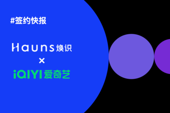 煥識Hauns與愛奇藝樂園達(dá)成合作,項目已正式啟動 煥識Hauns與愛奇藝樂園達(dá)成合作,項目已正式啟動